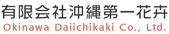 有限会社沖縄第一花卉